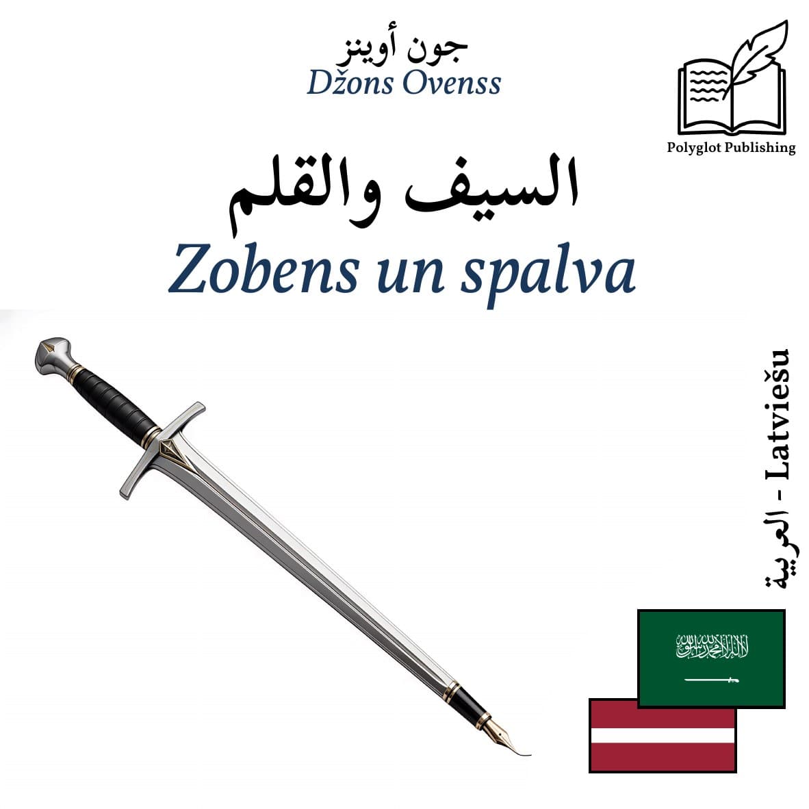 Zobens un spalva
