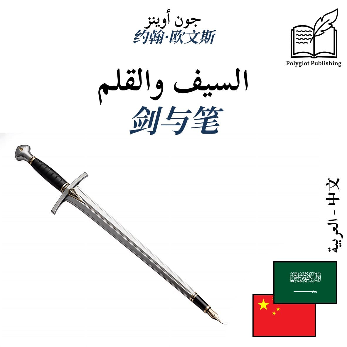 剑与笔