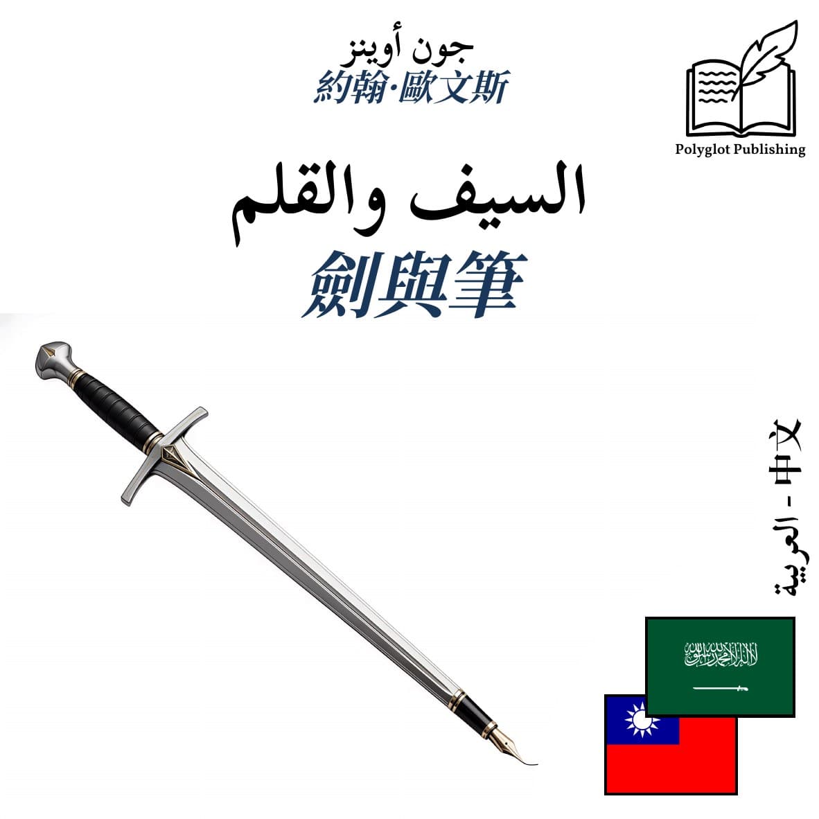 劍與筆