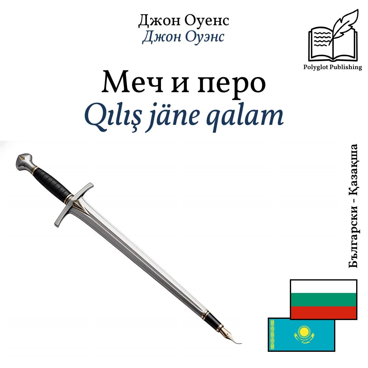 Qılış jäne qalam