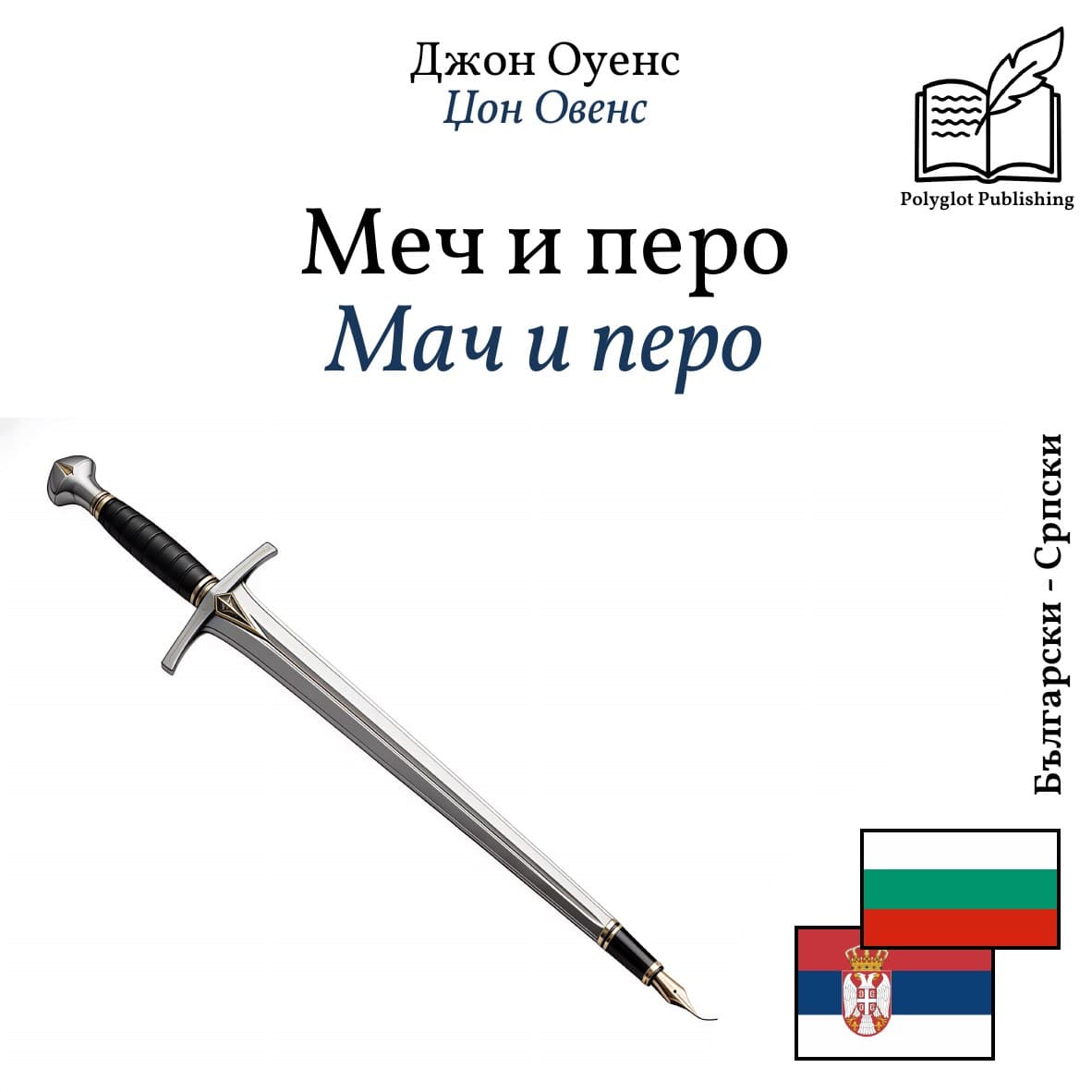 Мач и перо