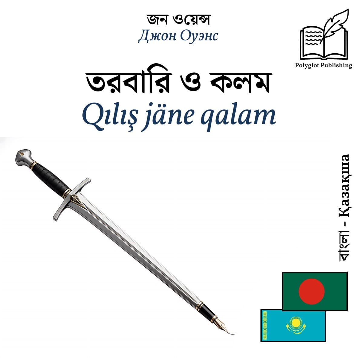 Qılış jäne qalam