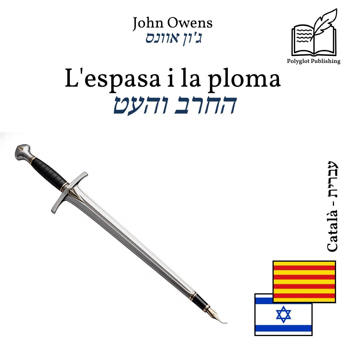החרב והעט