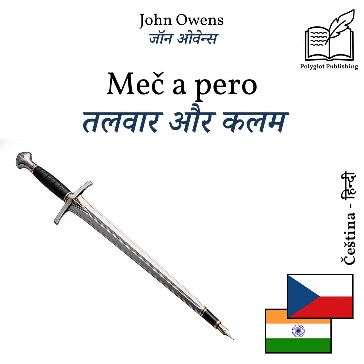 तलवार और कलम