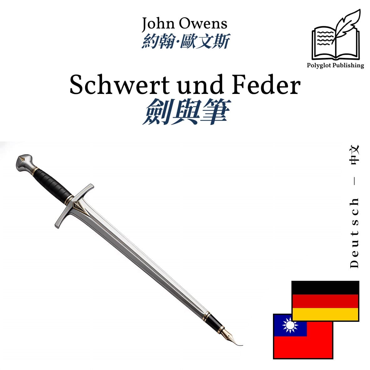 劍與筆