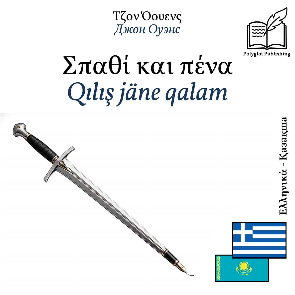Qılış jäne qalam