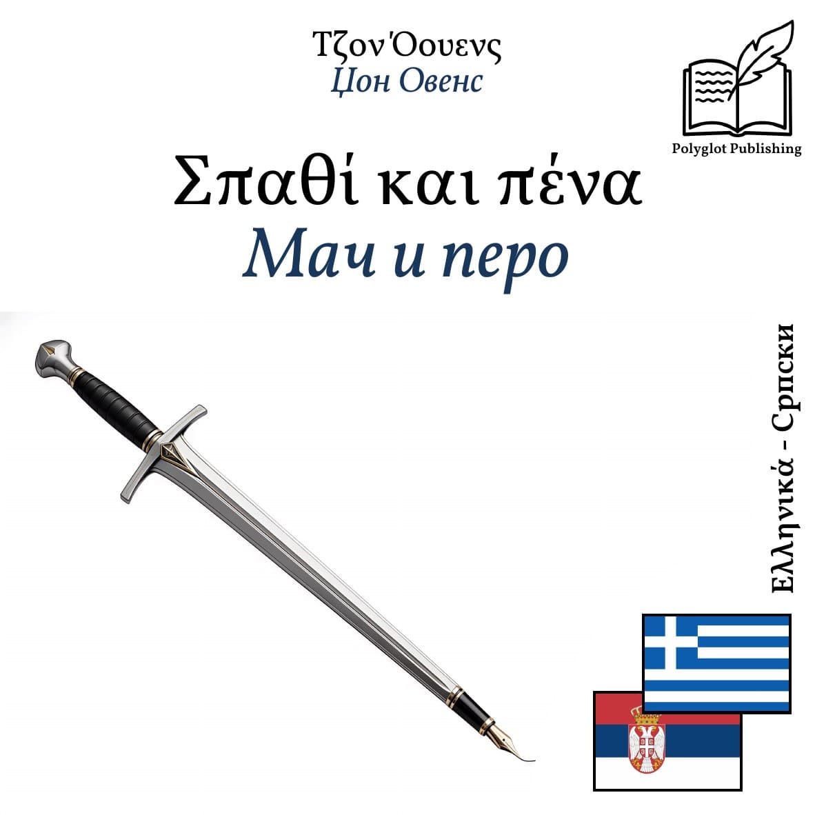 Мач и перо