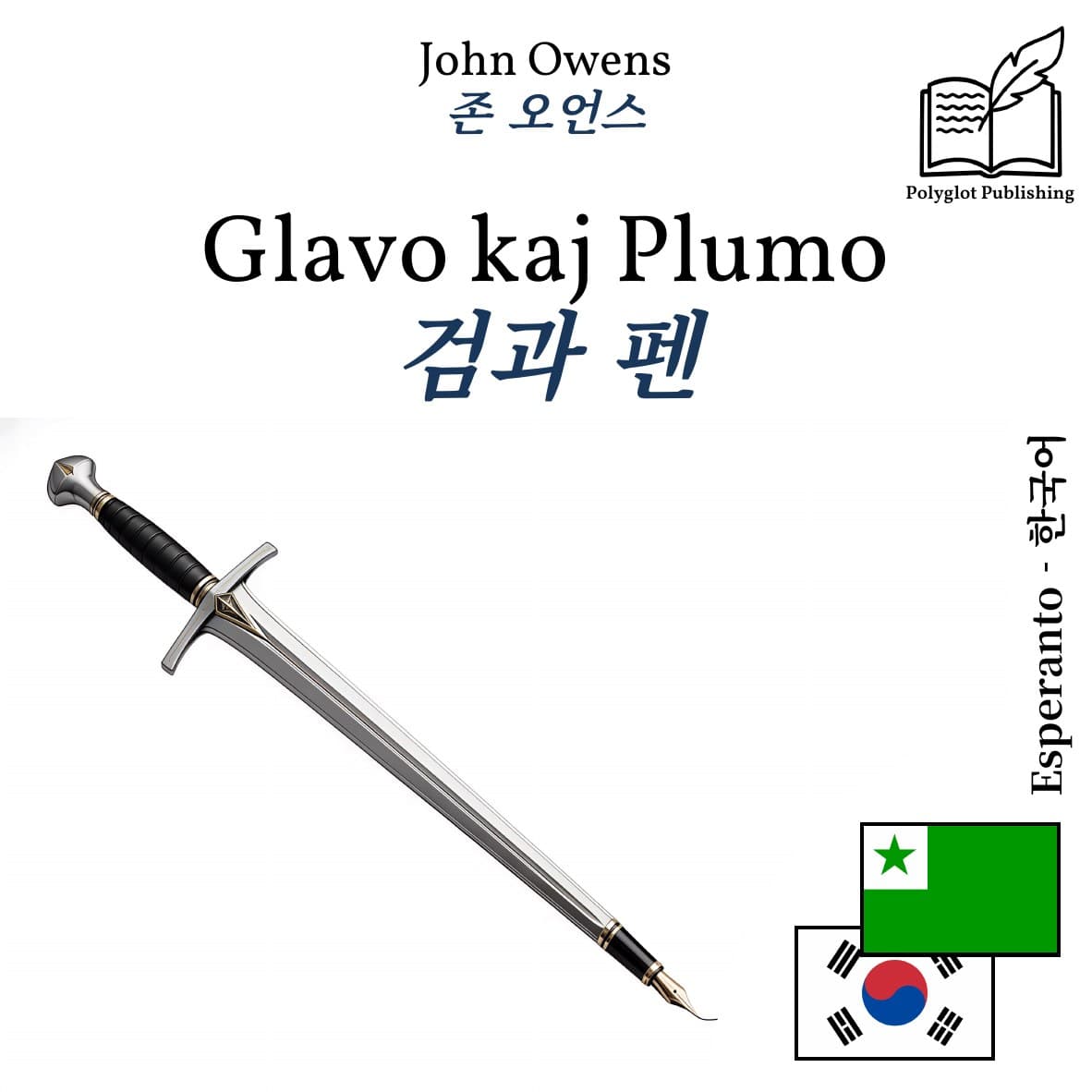 검과 펜