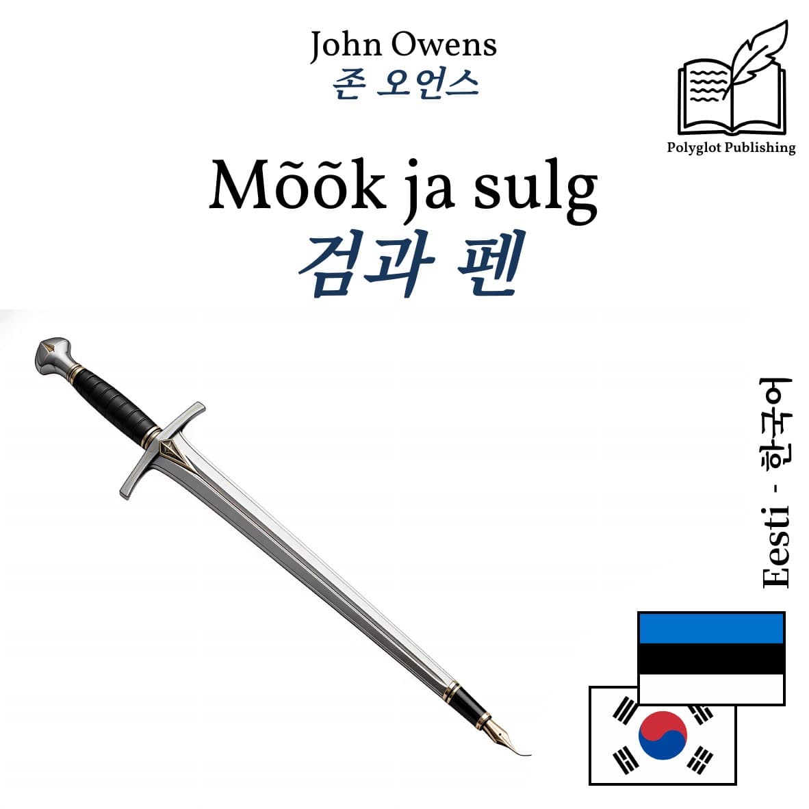 검과 펜