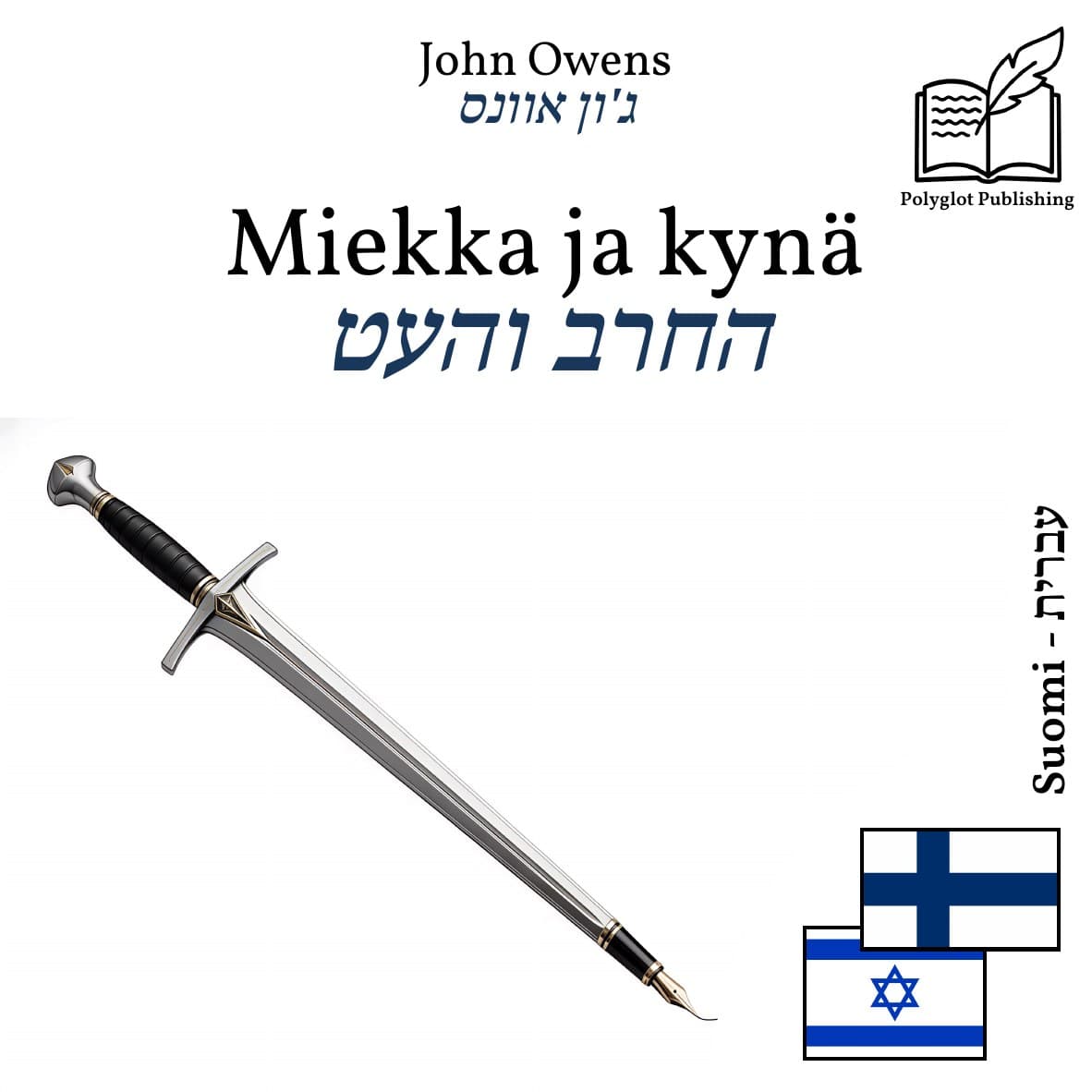 החרב והעט