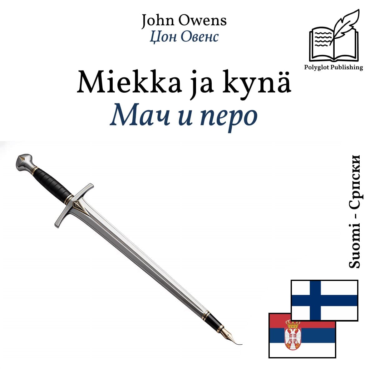 Мач и перо