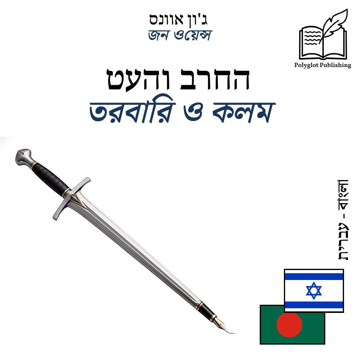 তরবারি ও কলম