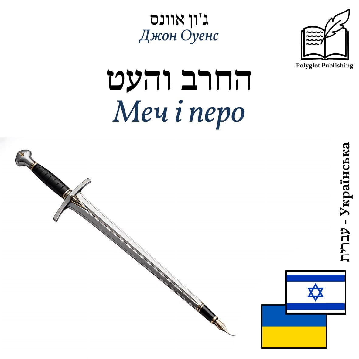 Меч і перо