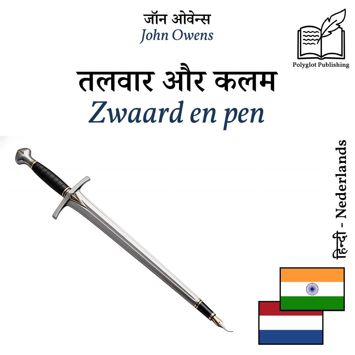Zwaard en pen