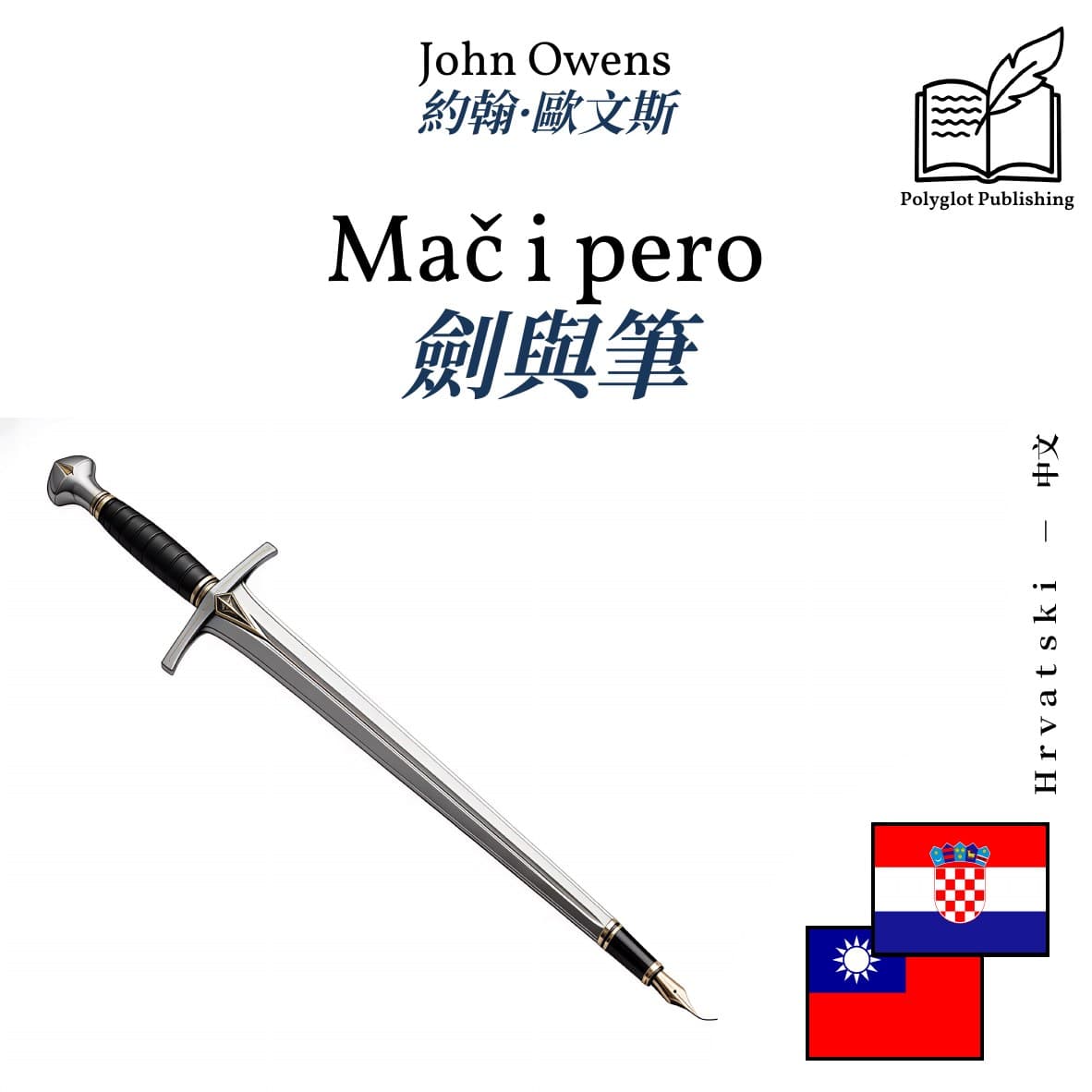 劍與筆