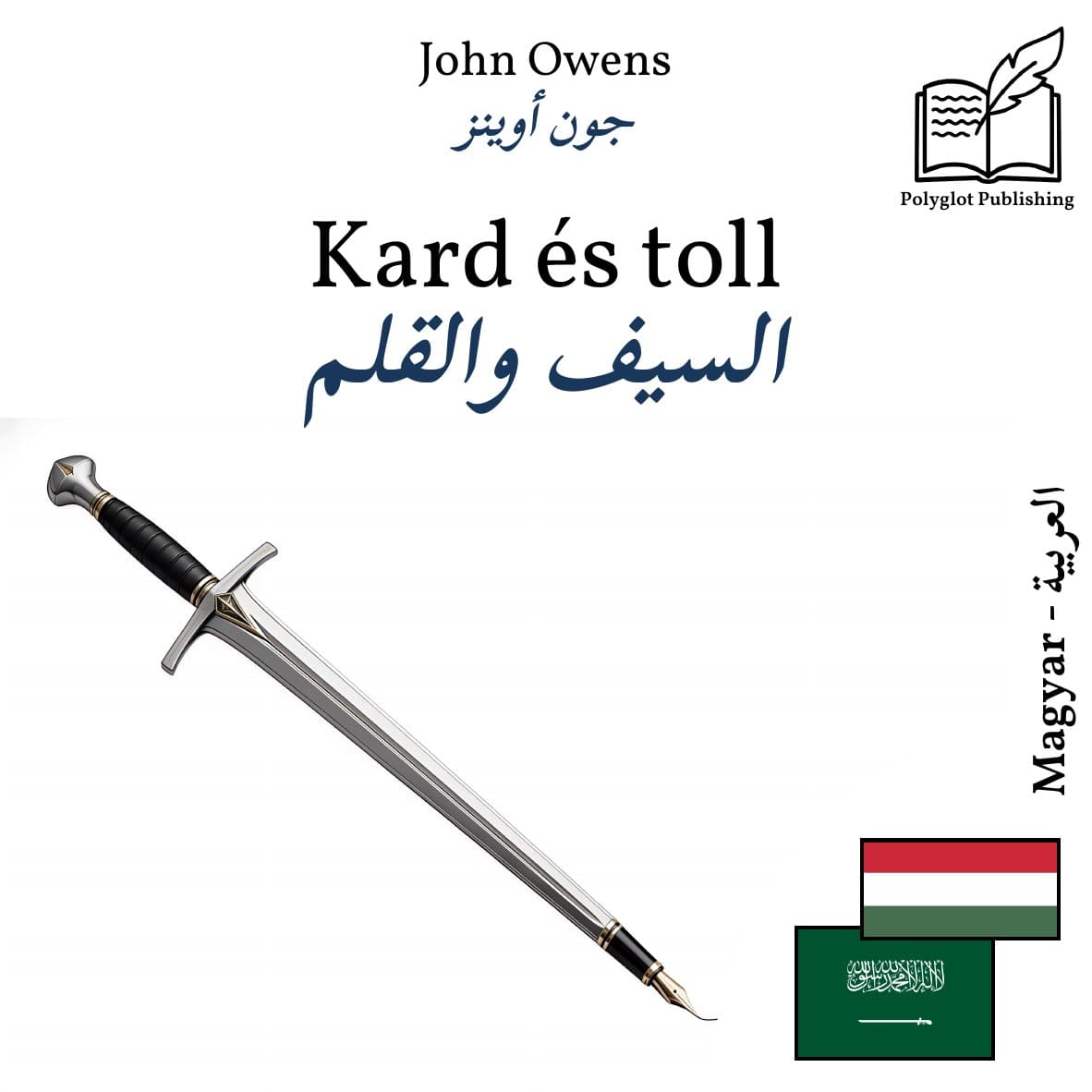 السيف والقلم