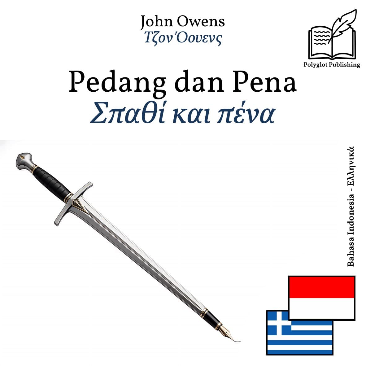 Σπαθί και πένα