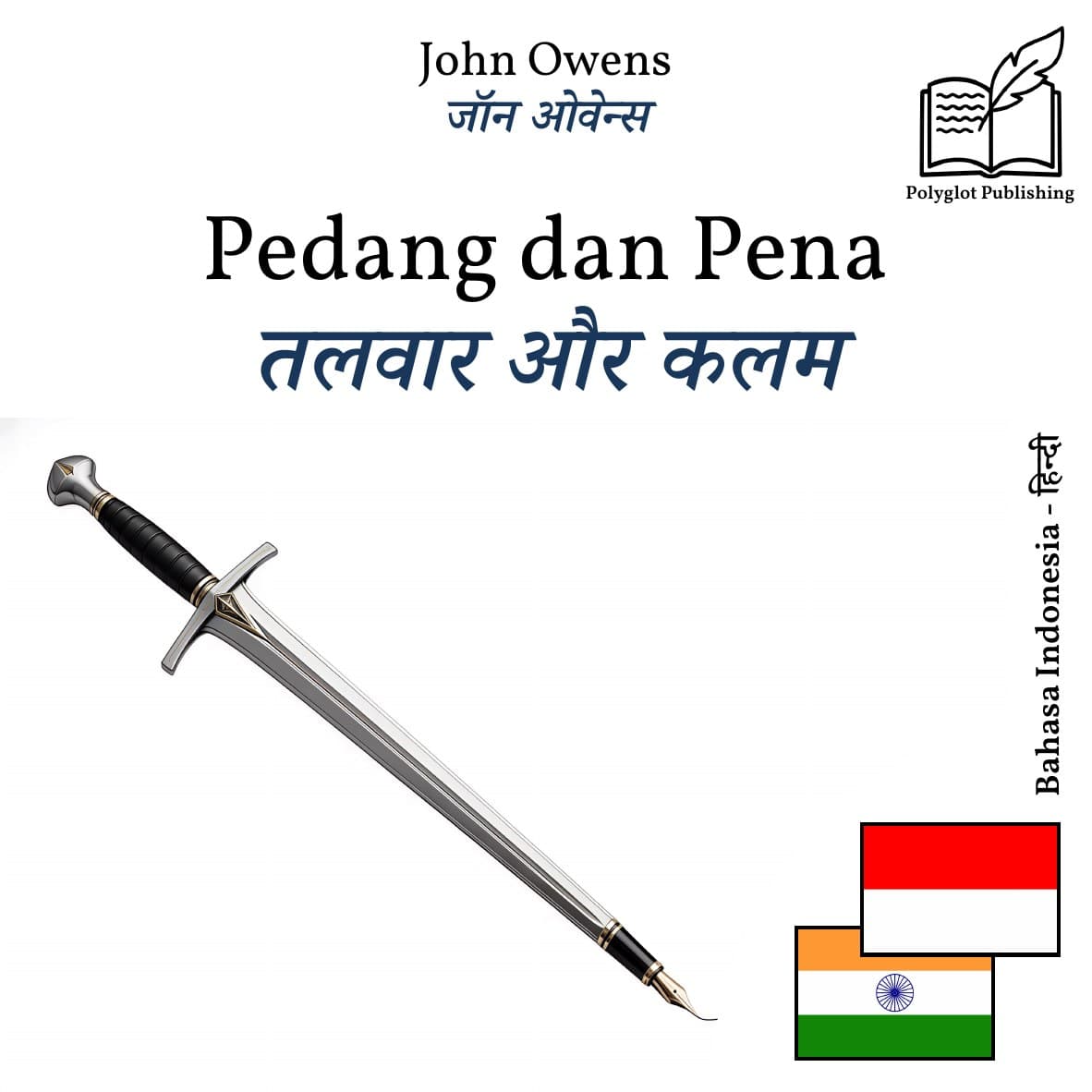 तलवार और कलम