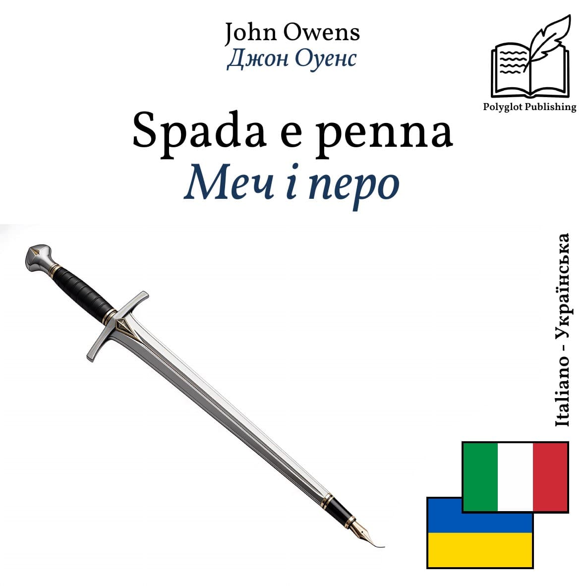 Меч і перо