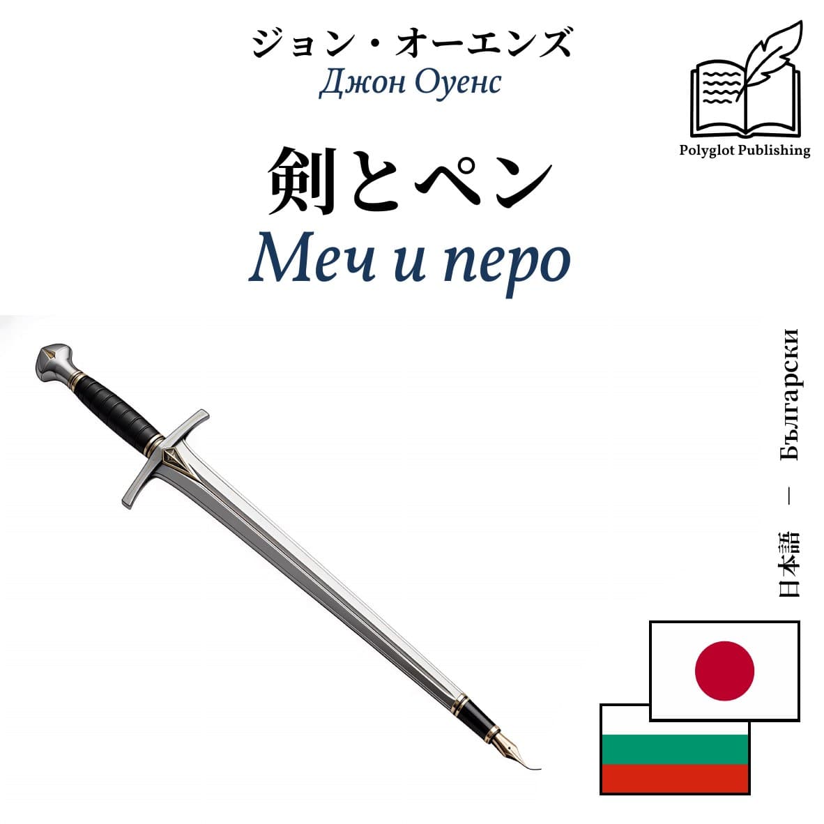 Меч и перо