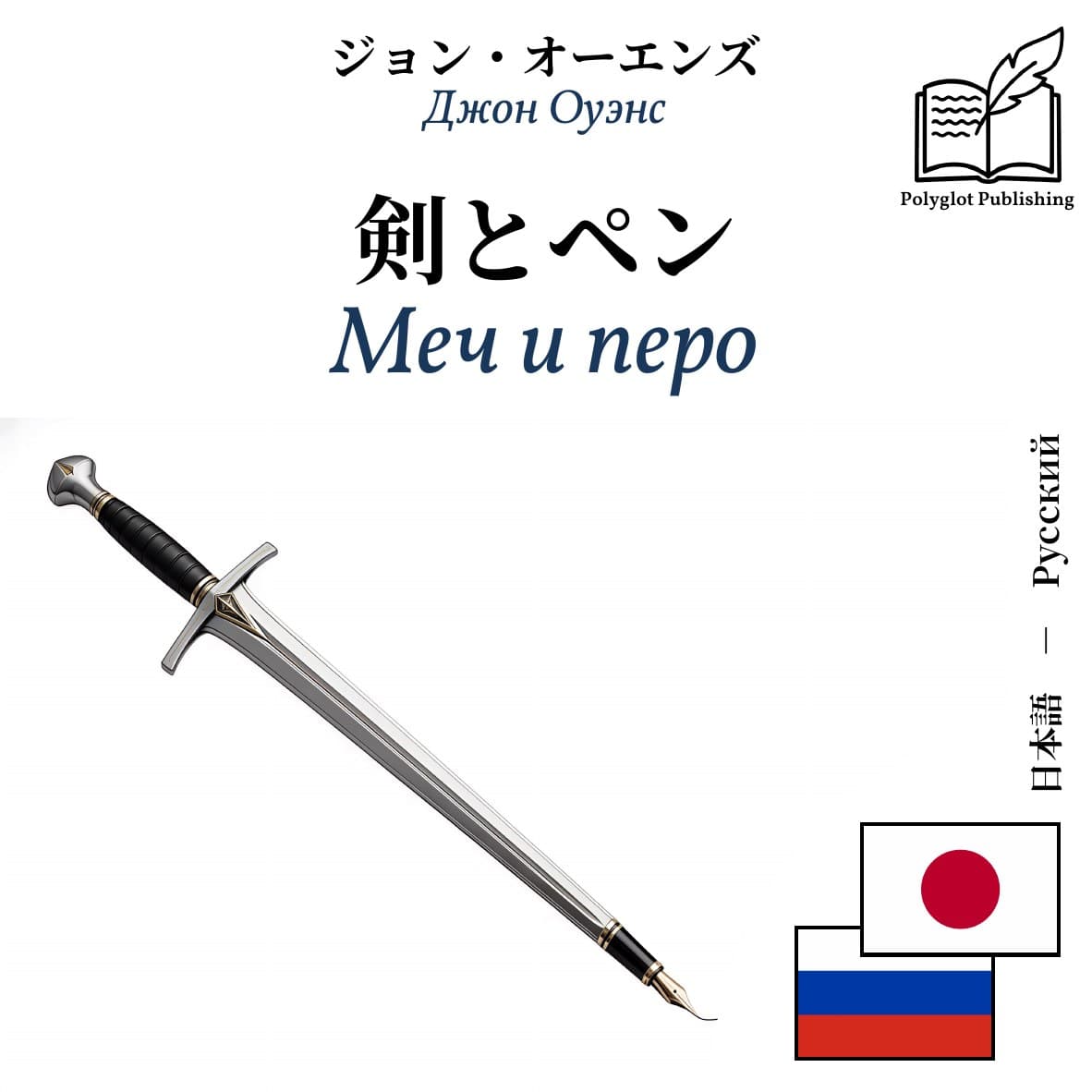 Меч и перо