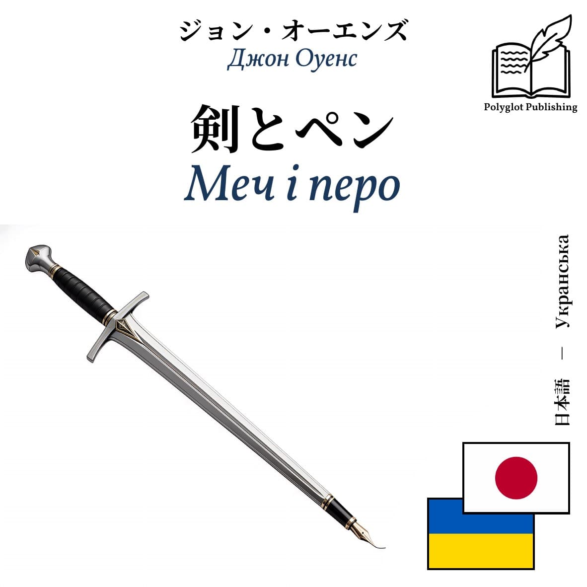 Меч і перо