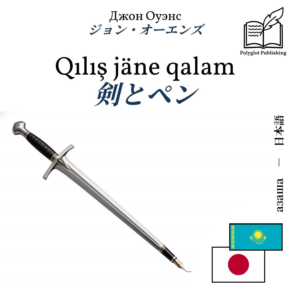 剣とペン