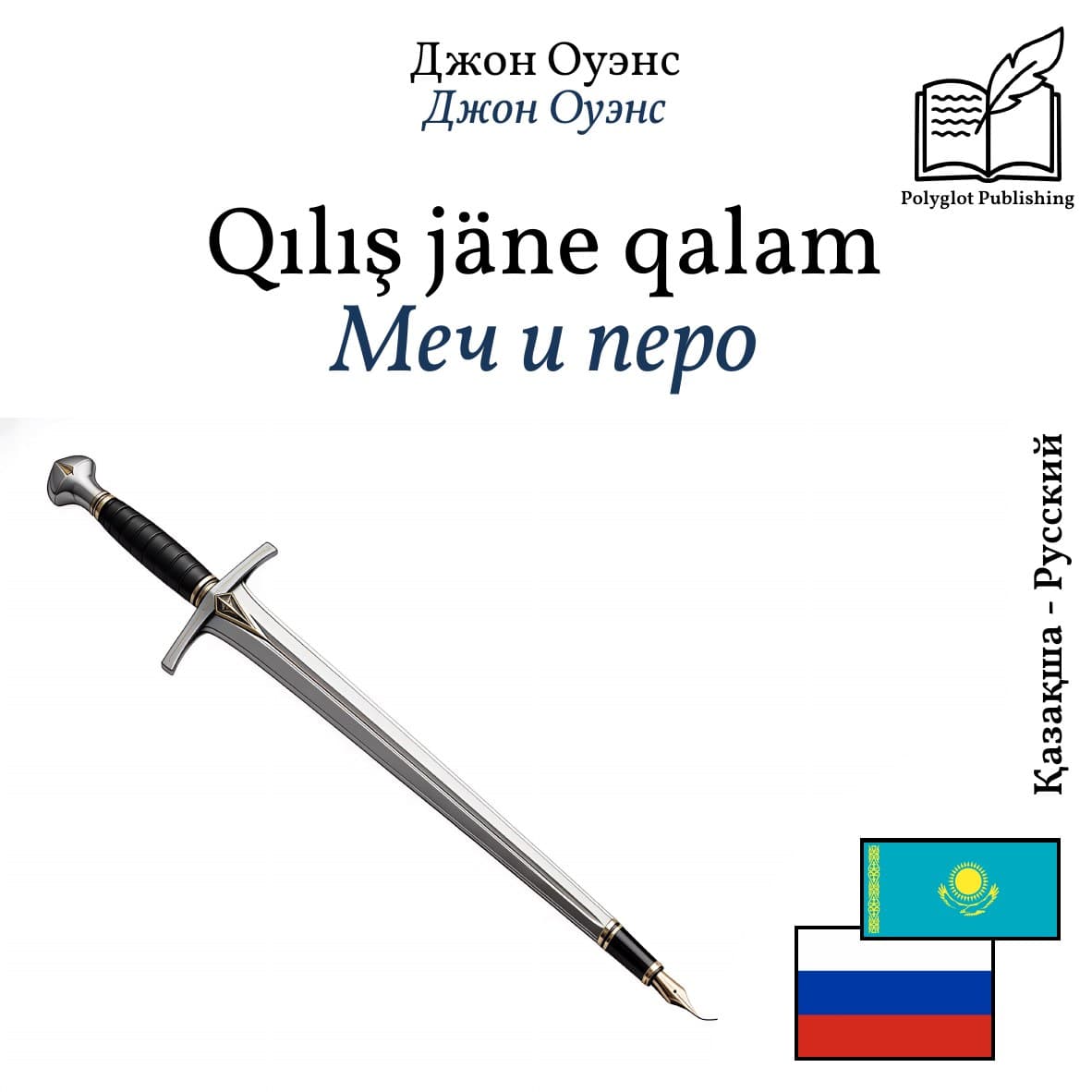 Меч и перо