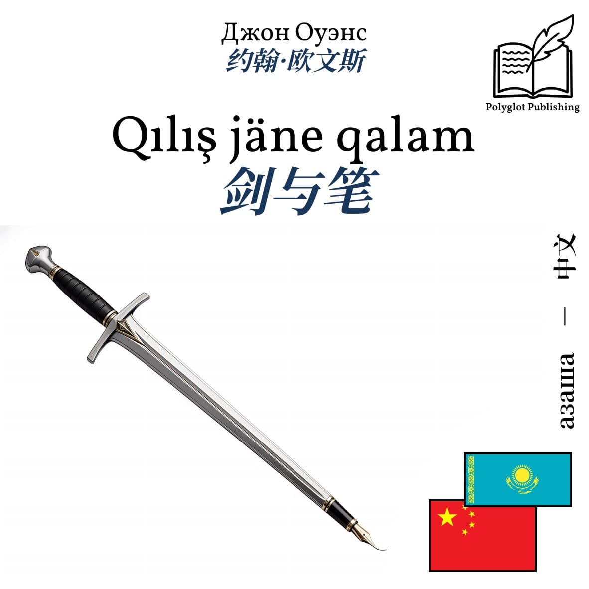 剑与笔
