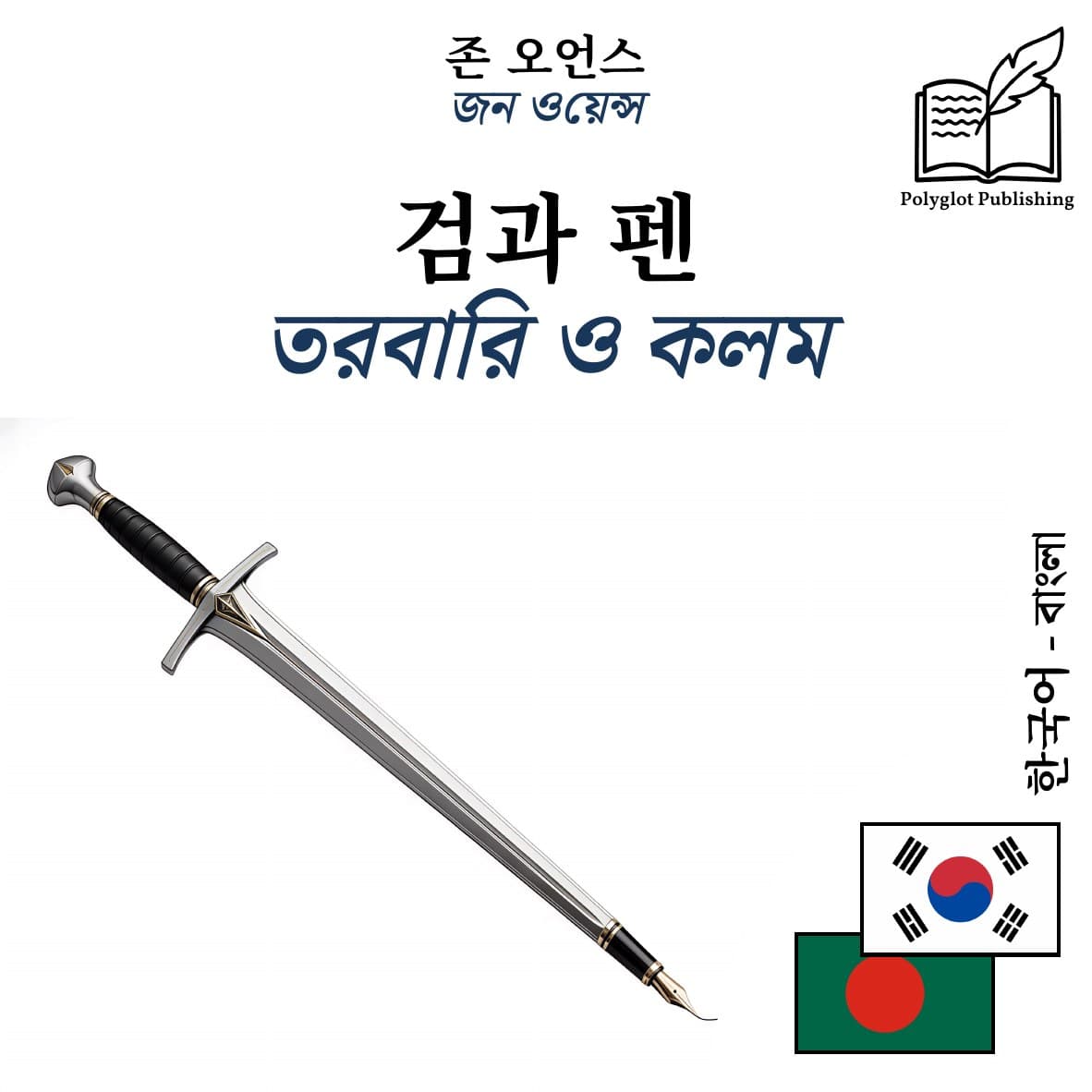 তরবারি ও কলম