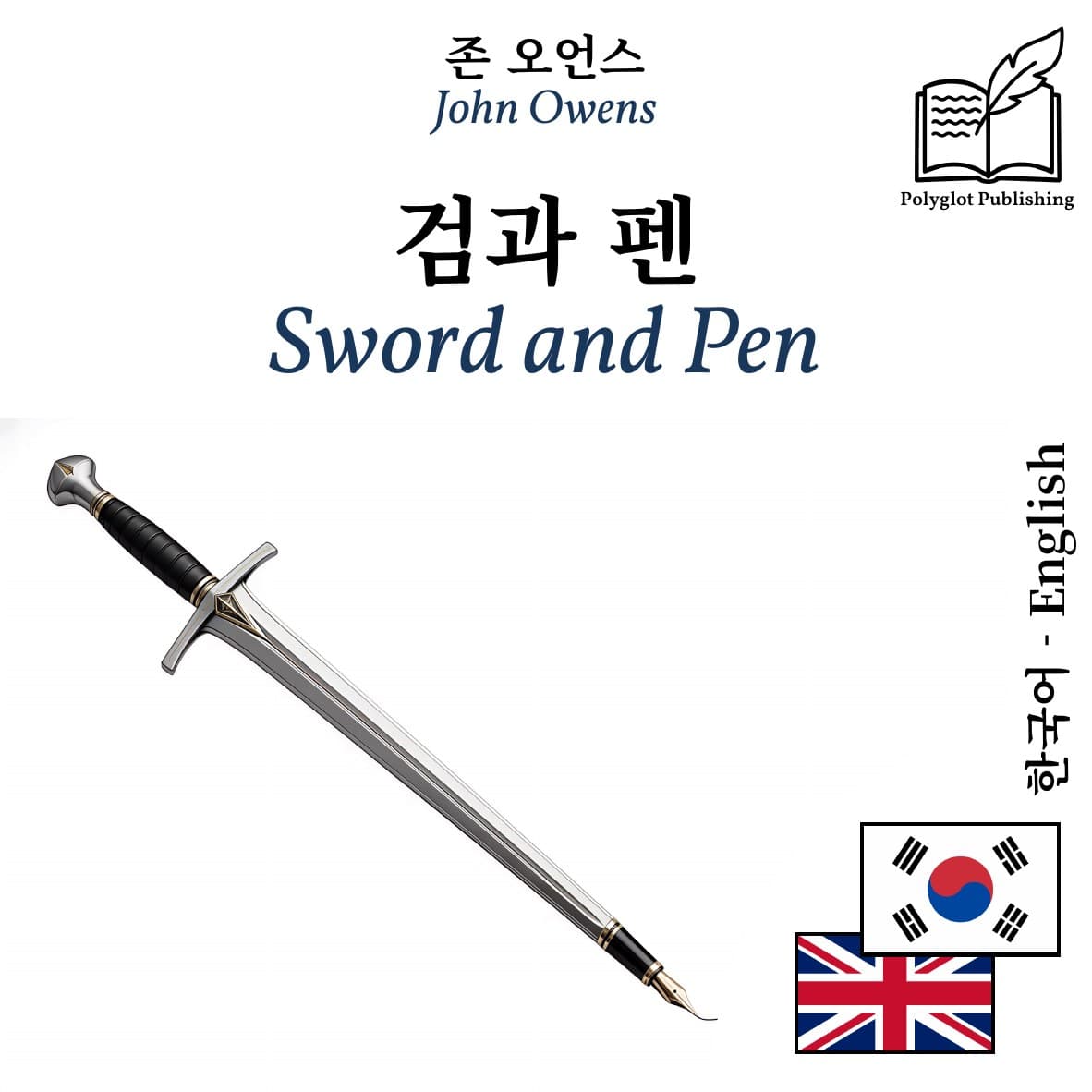 Sword and Pen