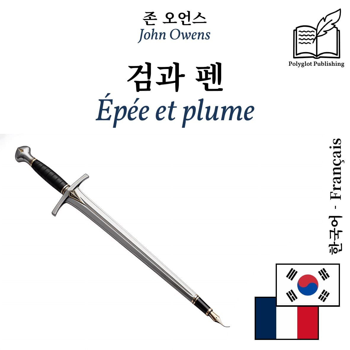 Épée et plume