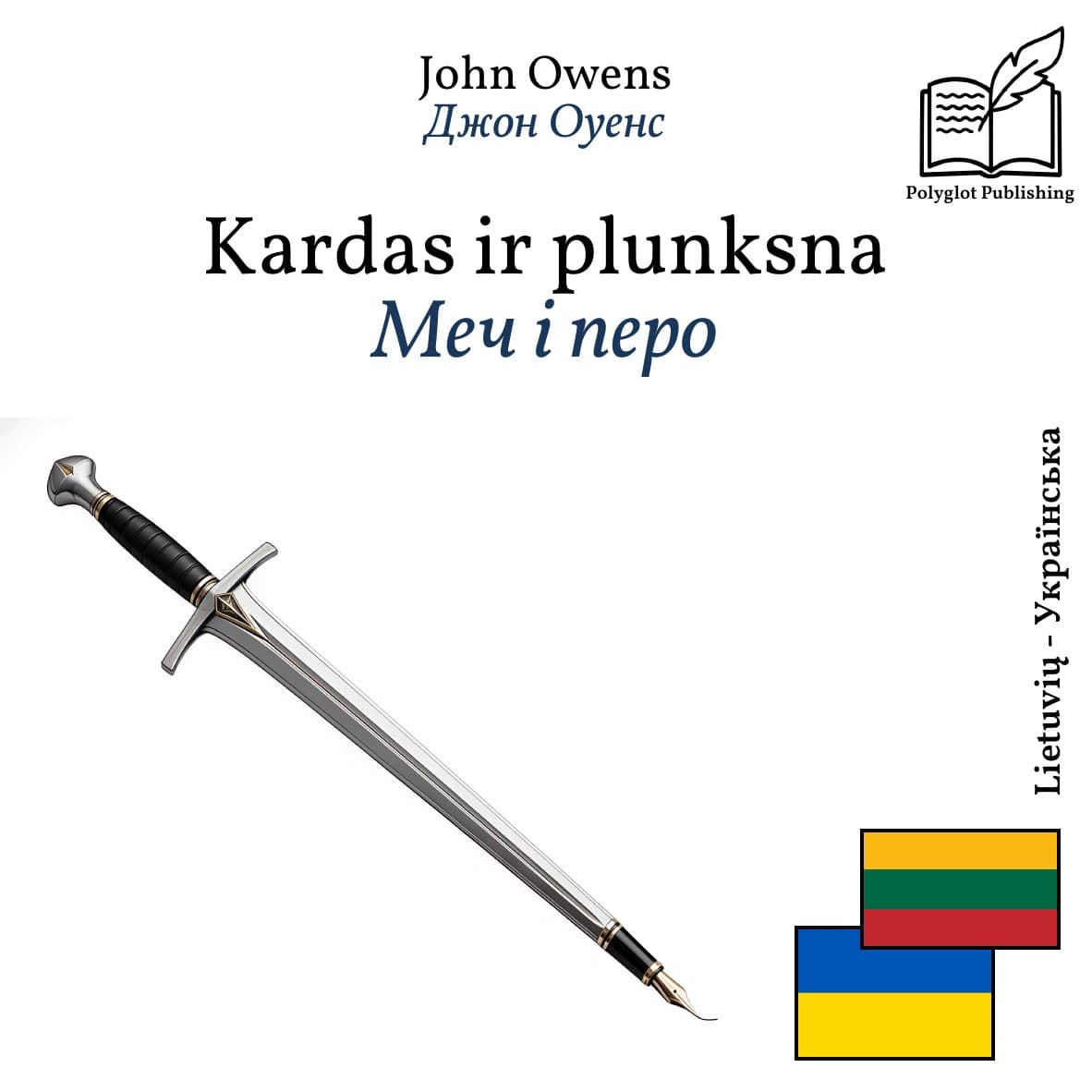 Меч і перо