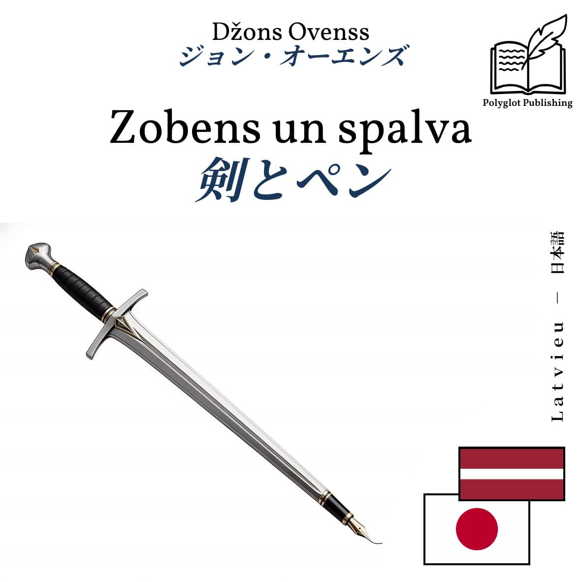 剣とペン