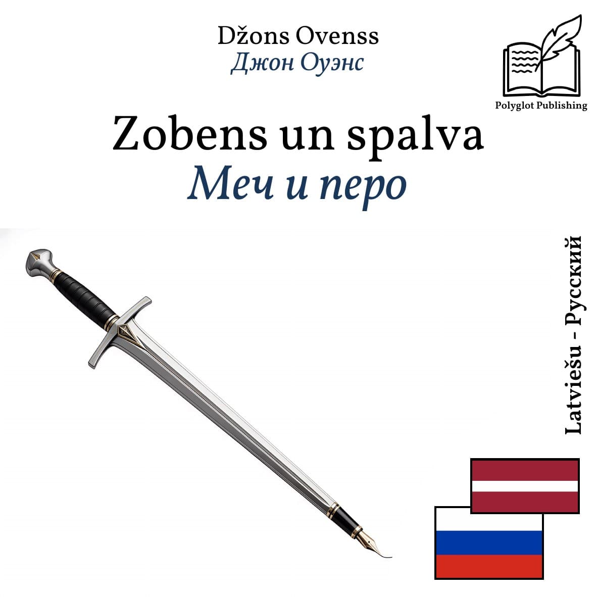 Меч и перо