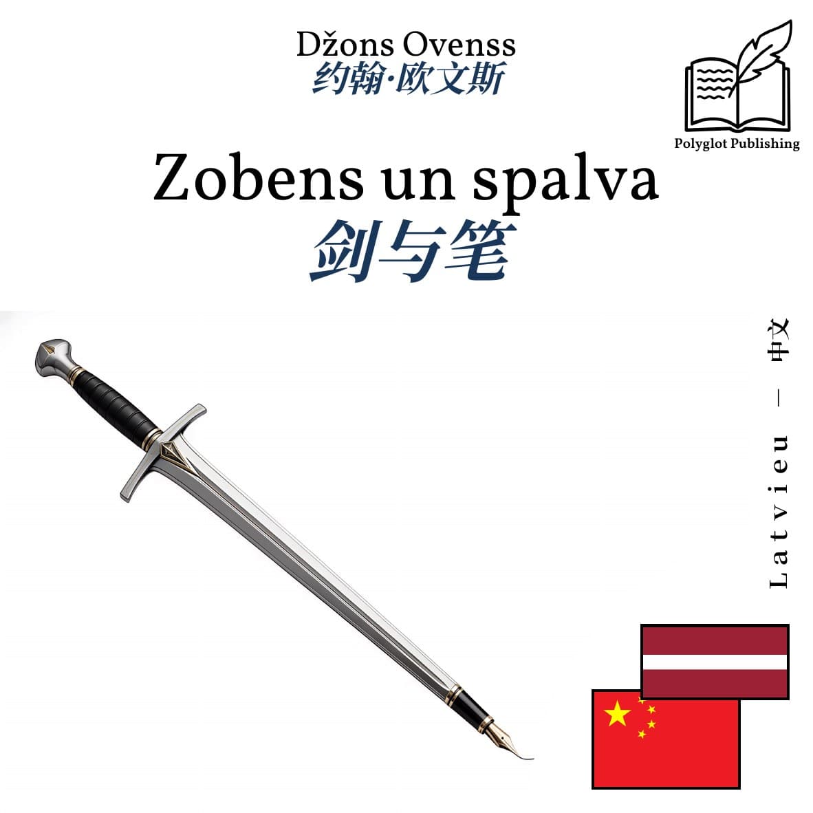 剑与笔