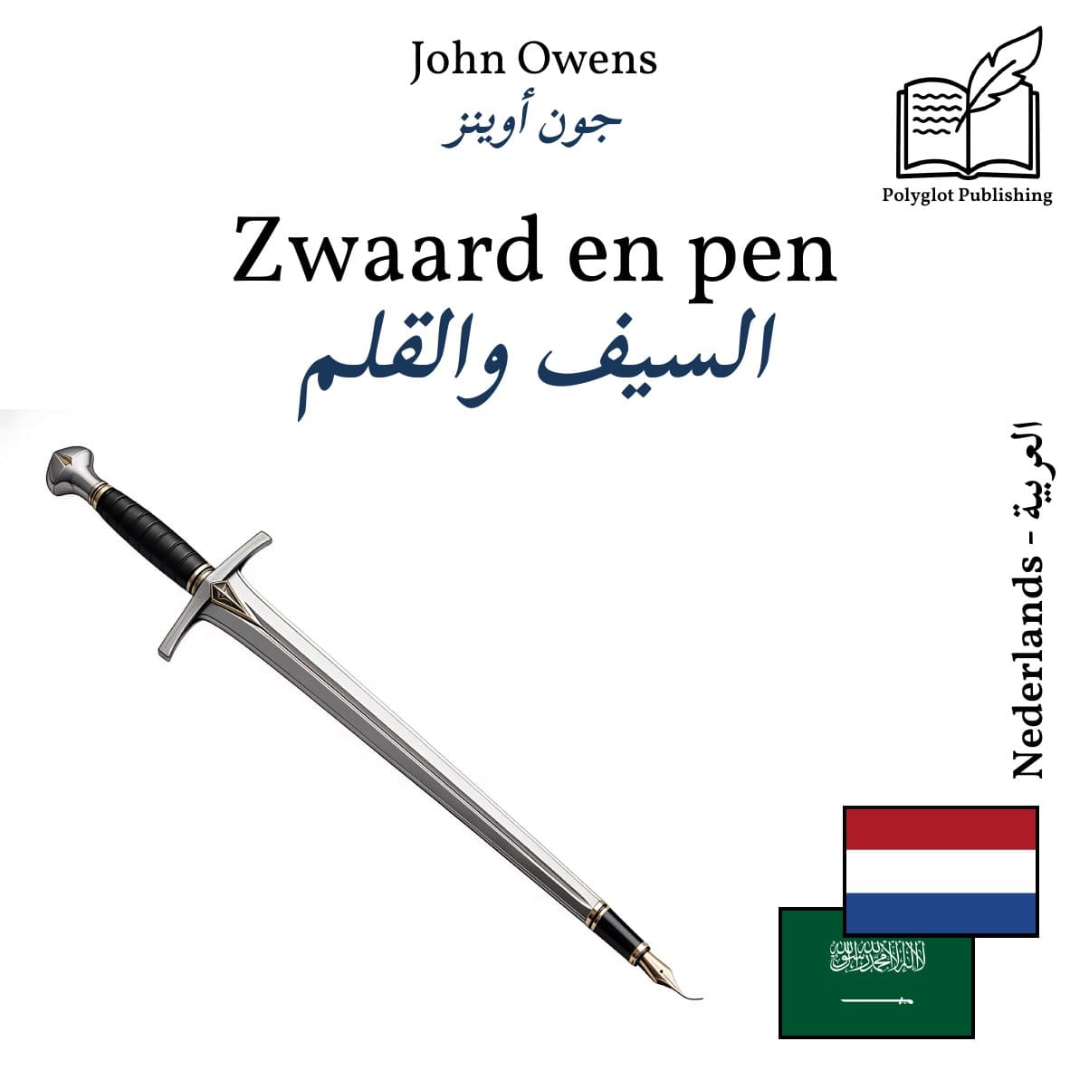 السيف والقلم