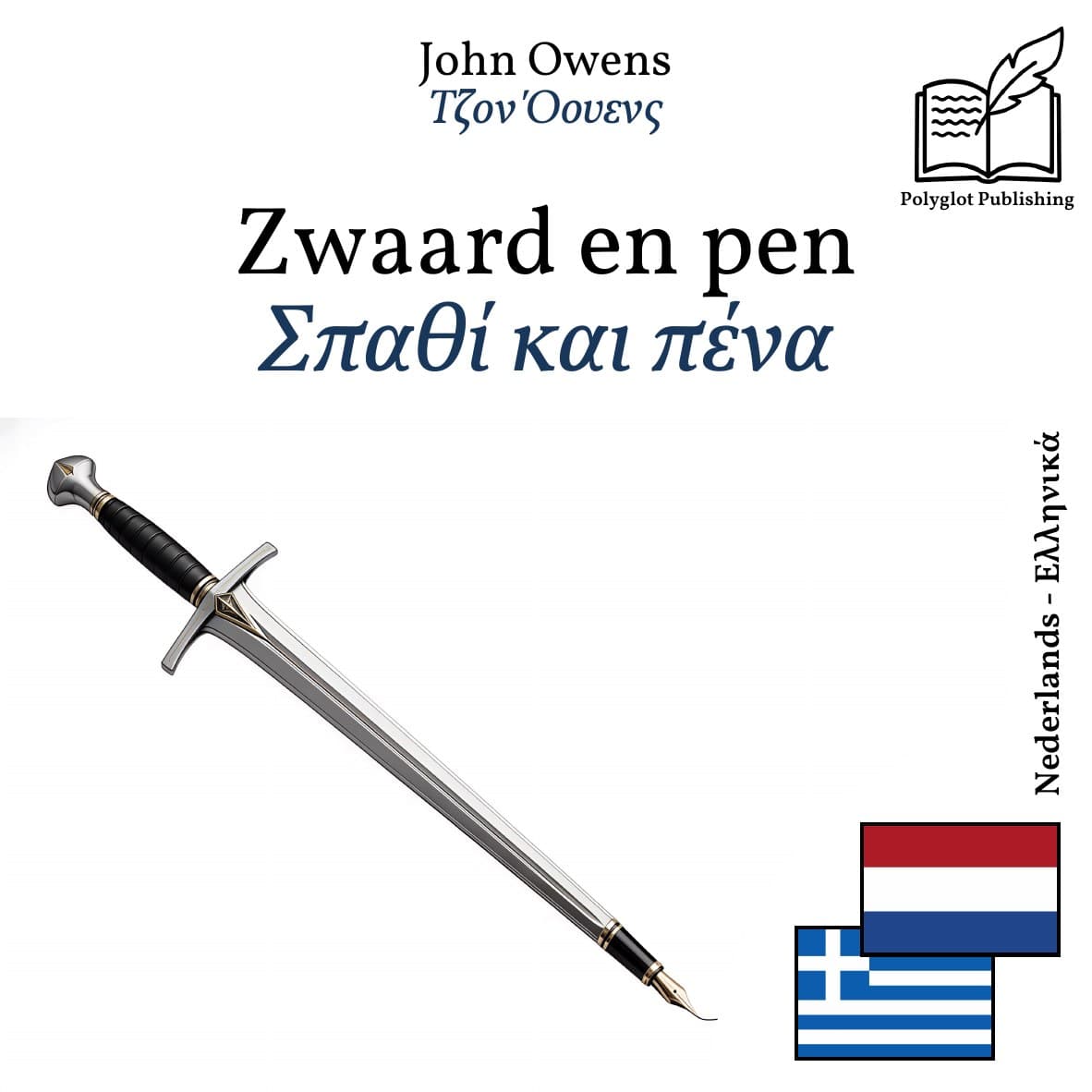 Σπαθί και πένα