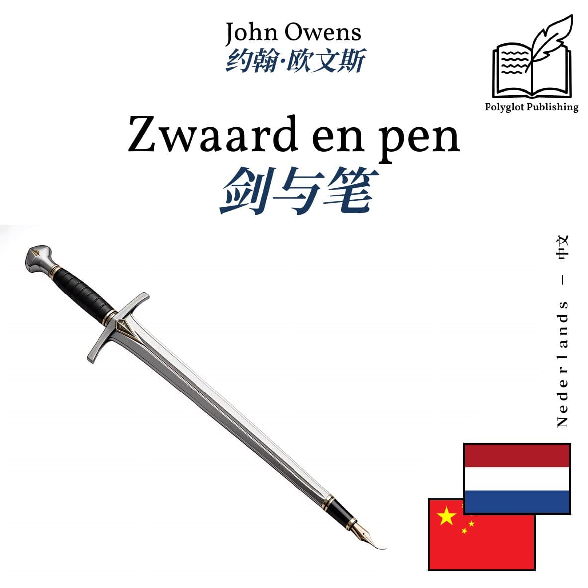 剑与笔