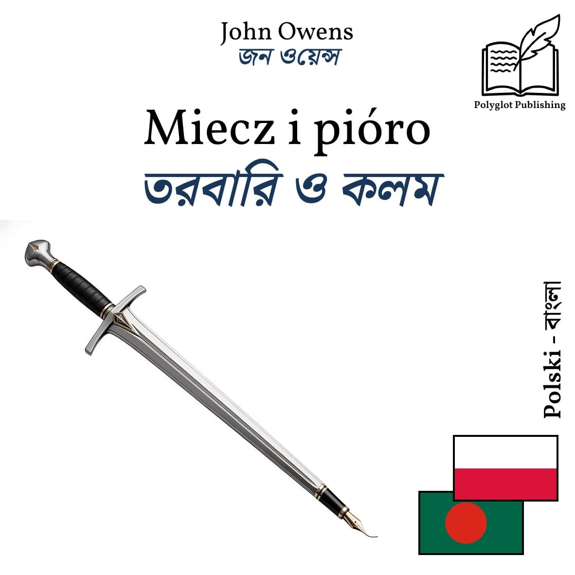 তরবারি ও কলম