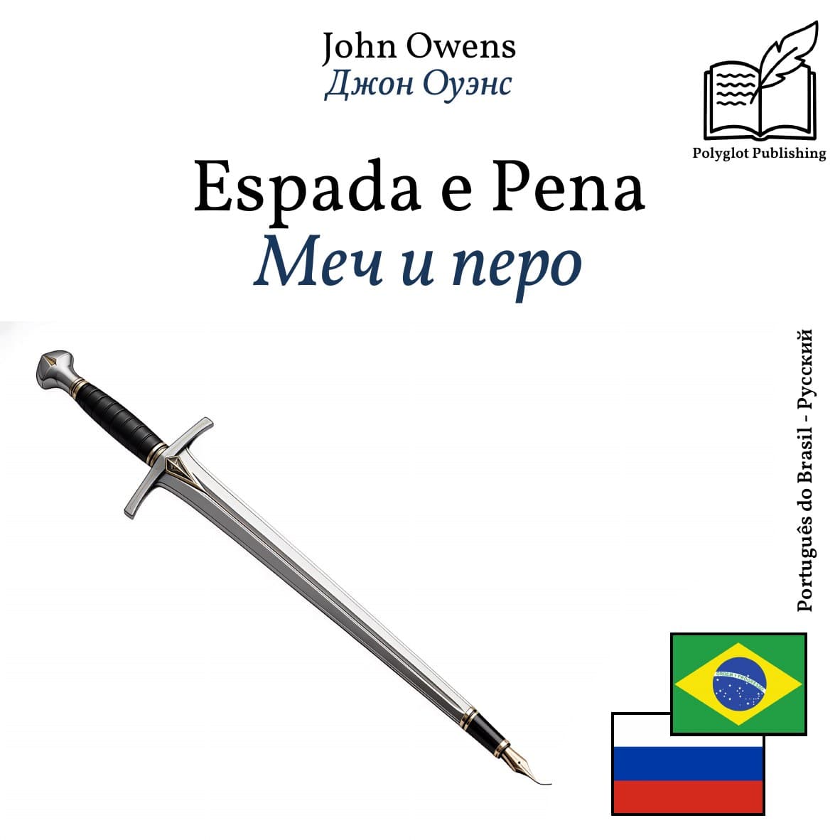 Меч и перо