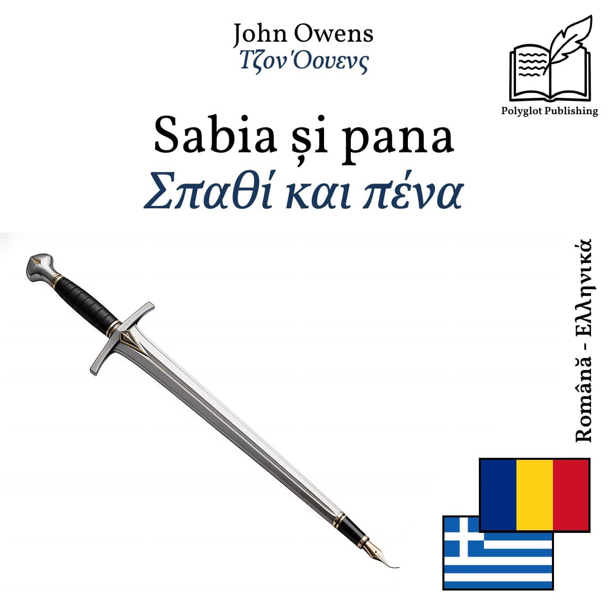 Σπαθί και πένα