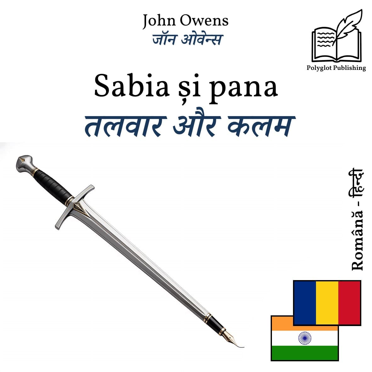 तलवार और कलम