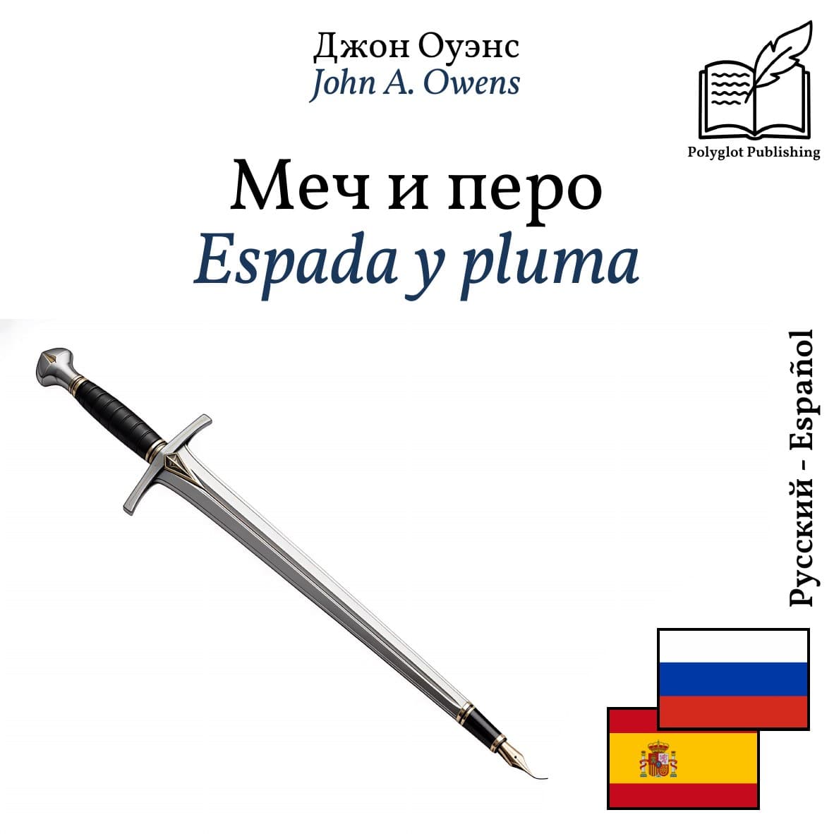 Espada y pluma