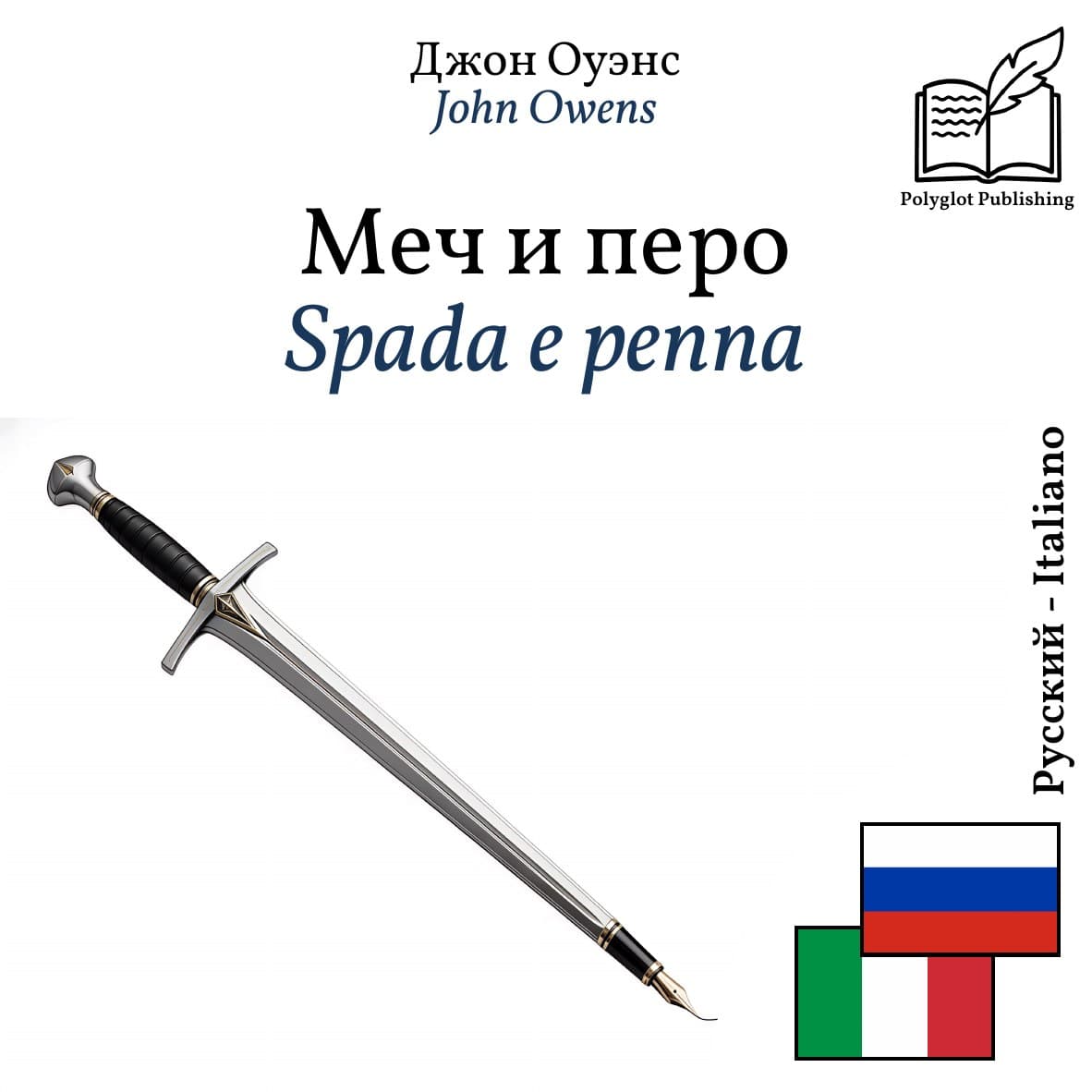 Spada e penna