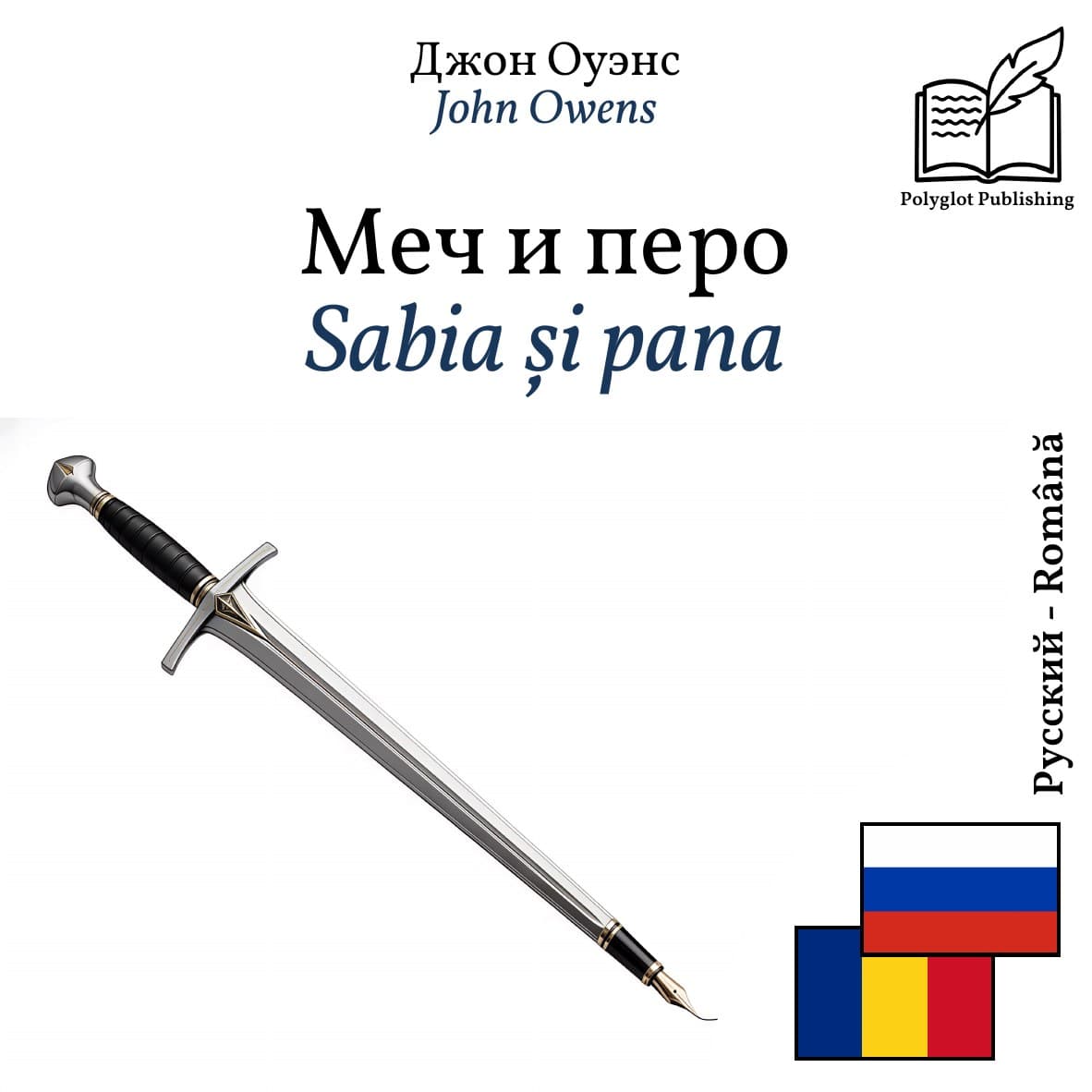 Sabia și pana