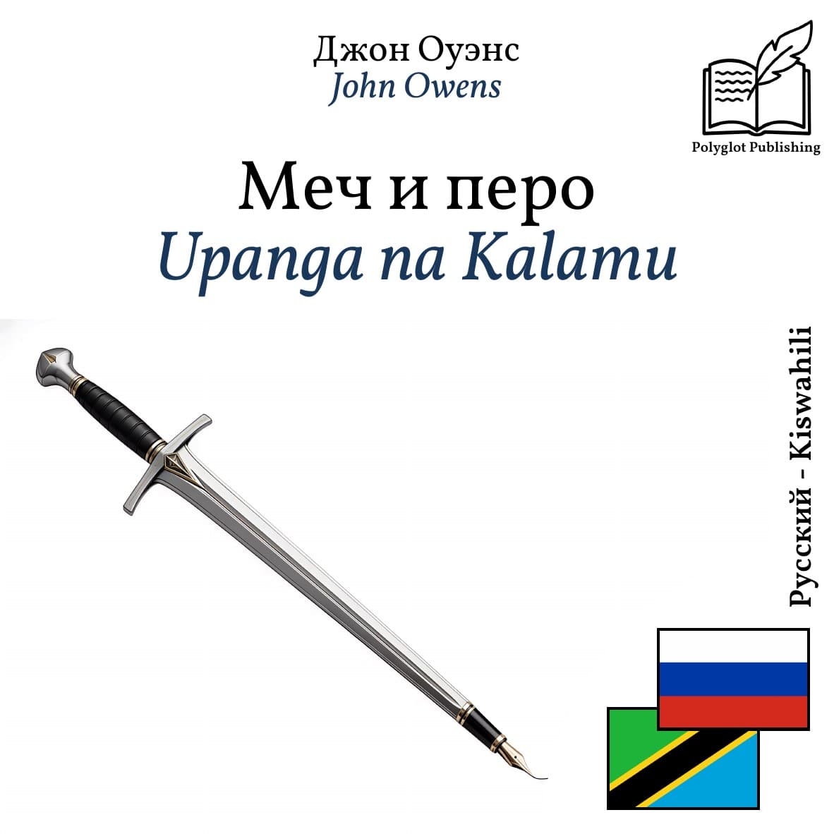 Upanga na Kalamu