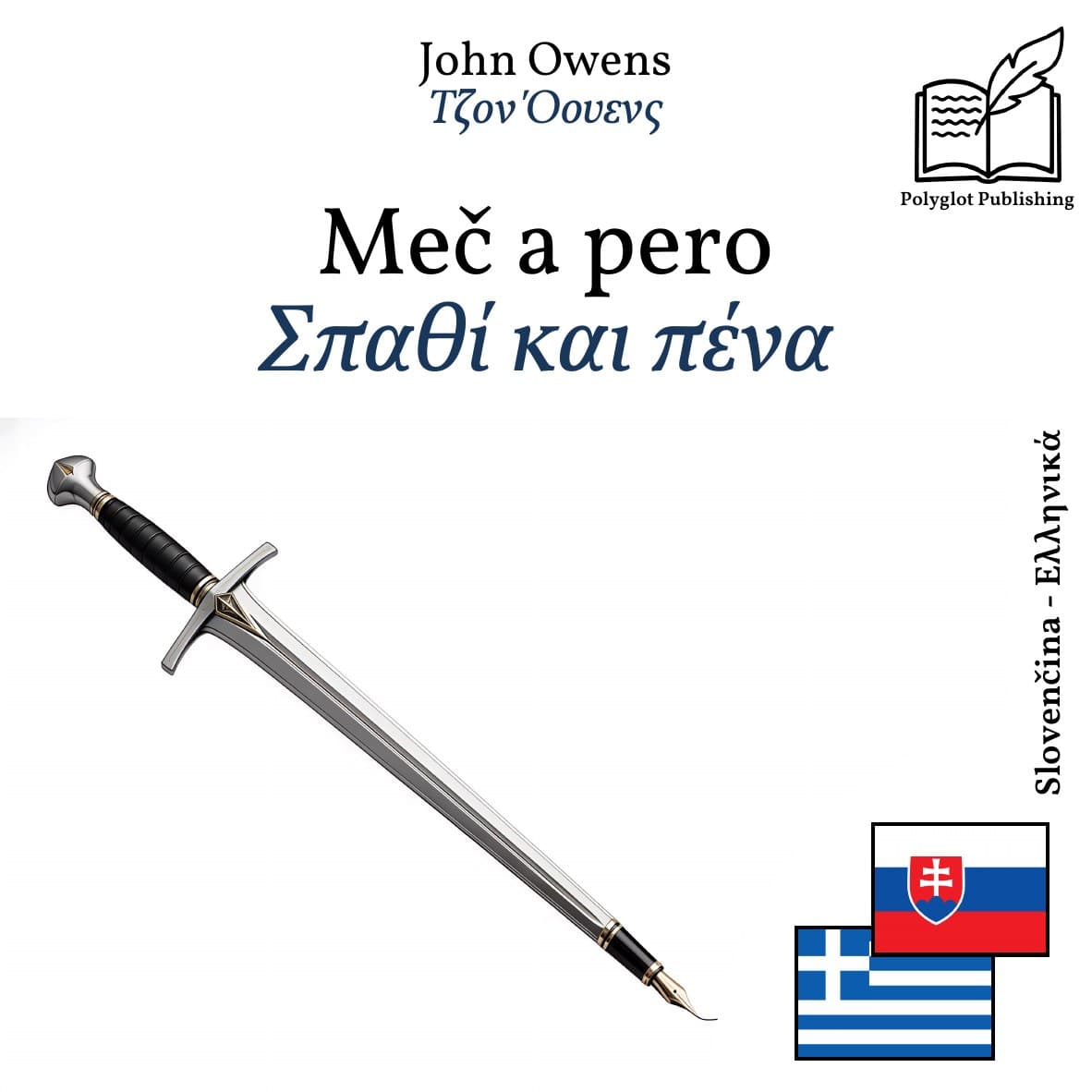 Σπαθί και πένα