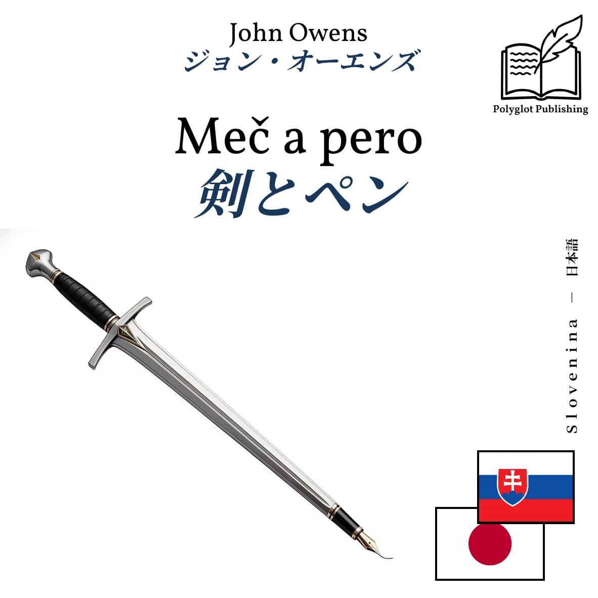 剣とペン