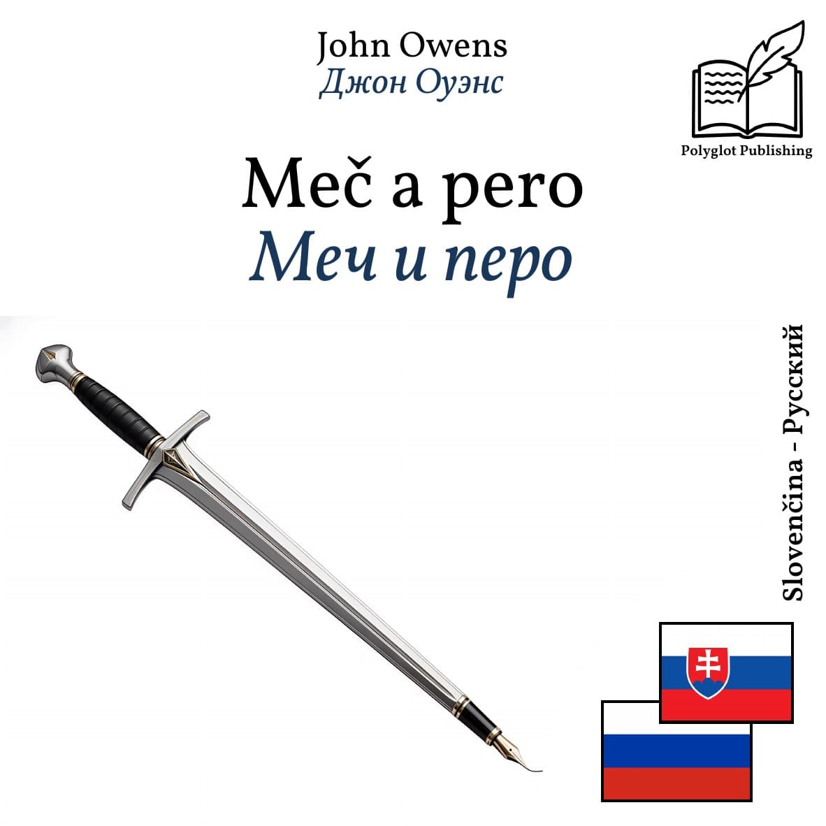 Меч и перо